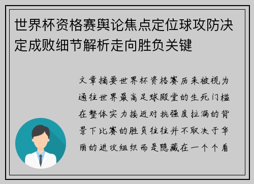 世界杯资格赛舆论焦点定位球攻防决定成败细节解析走向胜负关键
