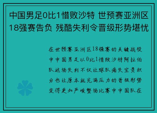 中国男足0比1惜败沙特 世预赛亚洲区18强赛告负 残酷失利令晋级形势堪忧