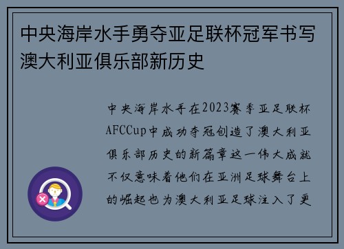 中央海岸水手勇夺亚足联杯冠军书写澳大利亚俱乐部新历史