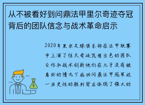 从不被看好到问鼎法甲里尔奇迹夺冠背后的团队信念与战术革命启示