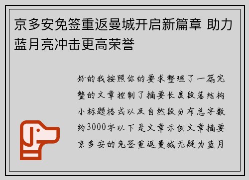 京多安免签重返曼城开启新篇章 助力蓝月亮冲击更高荣誉