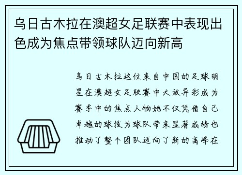 乌日古木拉在澳超女足联赛中表现出色成为焦点带领球队迈向新高