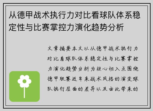 从德甲战术执行力对比看球队体系稳定性与比赛掌控力演化趋势分析