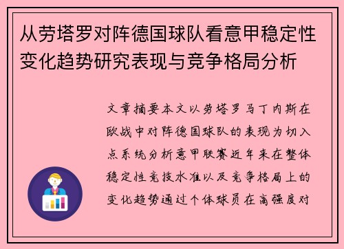 从劳塔罗对阵德国球队看意甲稳定性变化趋势研究表现与竞争格局分析