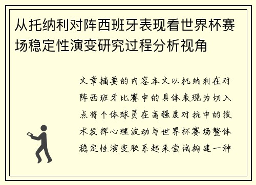 从托纳利对阵西班牙表现看世界杯赛场稳定性演变研究过程分析视角