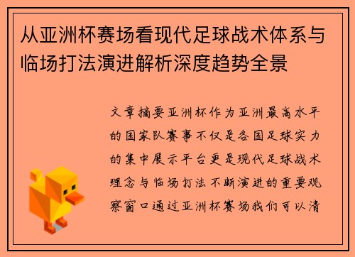 从亚洲杯赛场看现代足球战术体系与临场打法演进解析深度趋势全景
