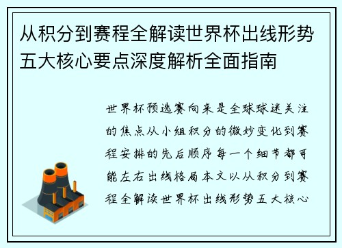 从积分到赛程全解读世界杯出线形势五大核心要点深度解析全面指南