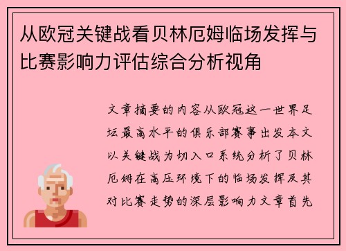 从欧冠关键战看贝林厄姆临场发挥与比赛影响力评估综合分析视角