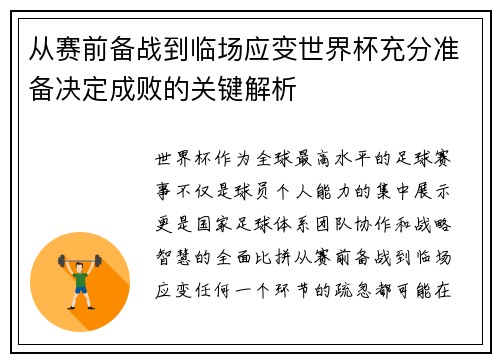 从赛前备战到临场应变世界杯充分准备决定成败的关键解析
