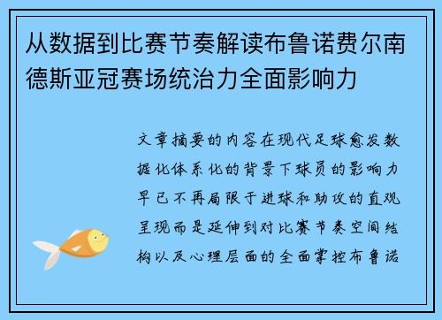 从数据到比赛节奏解读布鲁诺费尔南德斯亚冠赛场统治力全面影响力