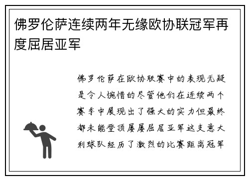 佛罗伦萨连续两年无缘欧协联冠军再度屈居亚军