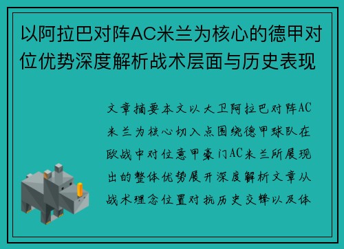 以阿拉巴对阵AC米兰为核心的德甲对位优势深度解析战术层面与历史表现