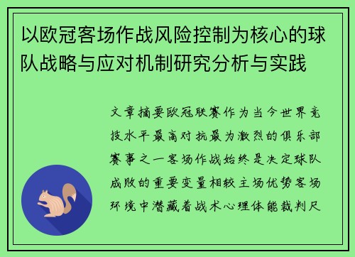 以欧冠客场作战风险控制为核心的球队战略与应对机制研究分析与实践