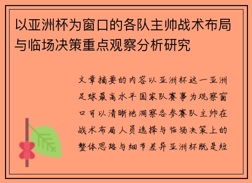 以亚洲杯为窗口的各队主帅战术布局与临场决策重点观察分析研究