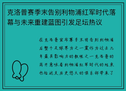 克洛普赛季末告别利物浦红军时代落幕与未来重建蓝图引发足坛热议