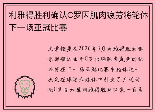 利雅得胜利确认C罗因肌肉疲劳将轮休下一场亚冠比赛