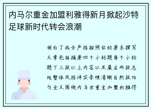内马尔重金加盟利雅得新月掀起沙特足球新时代转会浪潮