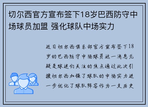 切尔西官方宣布签下18岁巴西防守中场球员加盟 强化球队中场实力