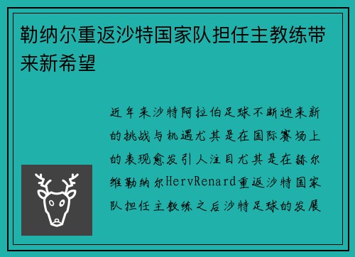 勒纳尔重返沙特国家队担任主教练带来新希望