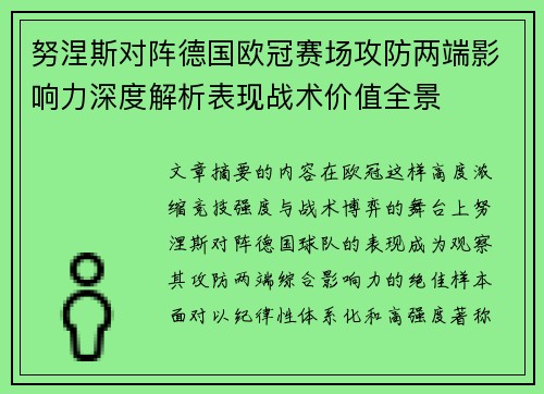 努涅斯对阵德国欧冠赛场攻防两端影响力深度解析表现战术价值全景