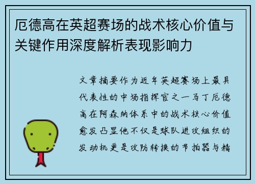 厄德高在英超赛场的战术核心价值与关键作用深度解析表现影响力