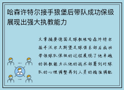 哈森许特尔接手狼堡后带队成功保级展现出强大执教能力