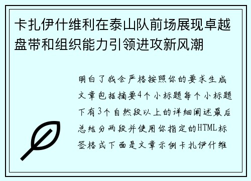 卡扎伊什维利在泰山队前场展现卓越盘带和组织能力引领进攻新风潮