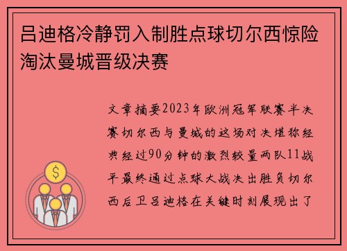 吕迪格冷静罚入制胜点球切尔西惊险淘汰曼城晋级决赛