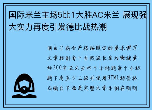 国际米兰主场5比1大胜AC米兰 展现强大实力再度引发德比战热潮