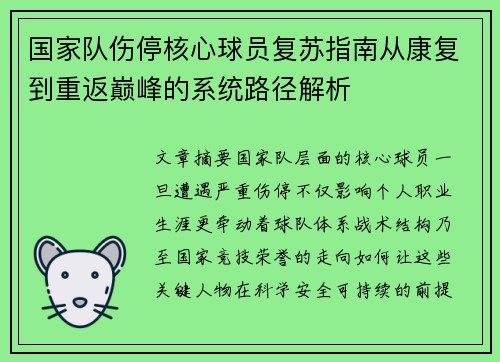 国家队伤停核心球员复苏指南从康复到重返巅峰的系统路径解析