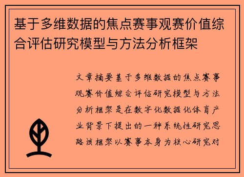 基于多维数据的焦点赛事观赛价值综合评估研究模型与方法分析框架