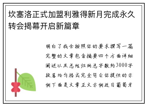 坎塞洛正式加盟利雅得新月完成永久转会揭幕开启新篇章