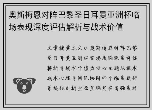 奥斯梅恩对阵巴黎圣日耳曼亚洲杯临场表现深度评估解析与战术价值