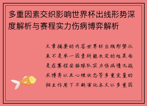 多重因素交织影响世界杯出线形势深度解析与赛程实力伤病博弈解析