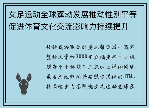 女足运动全球蓬勃发展推动性别平等促进体育文化交流影响力持续提升