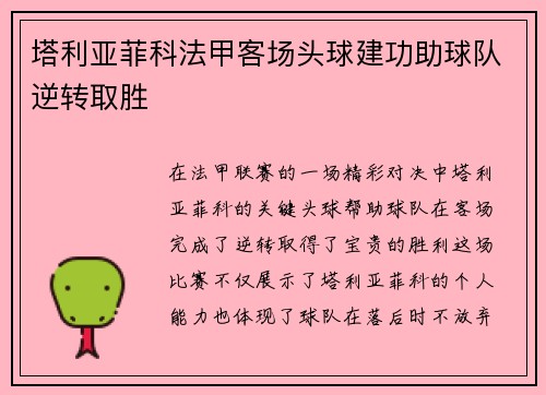 塔利亚菲科法甲客场头球建功助球队逆转取胜