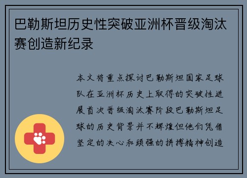 巴勒斯坦历史性突破亚洲杯晋级淘汰赛创造新纪录