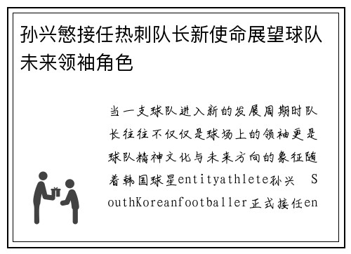 孙兴慜接任热刺队长新使命展望球队未来领袖角色