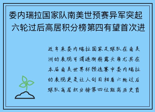 委内瑞拉国家队南美世预赛异军突起 六轮过后高居积分榜第四有望首次进军世界杯