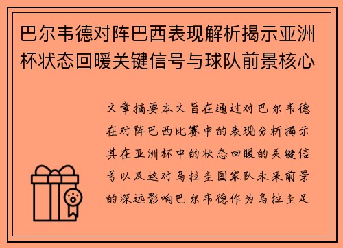 巴尔韦德对阵巴西表现解析揭示亚洲杯状态回暖关键信号与球队前景核心观察