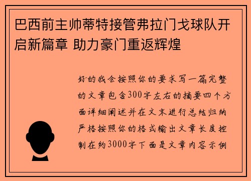 巴西前主帅蒂特接管弗拉门戈球队开启新篇章 助力豪门重返辉煌