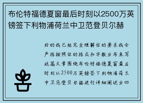 布伦特福德夏窗最后时刻以2500万英镑签下利物浦荷兰中卫范登贝尔赫