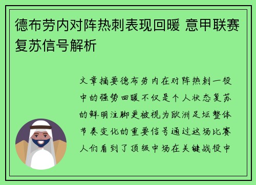 德布劳内对阵热刺表现回暖 意甲联赛复苏信号解析
