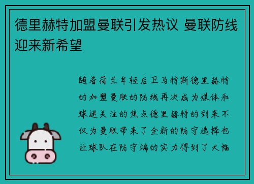 德里赫特加盟曼联引发热议 曼联防线迎来新希望