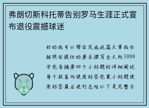 弗朗切斯科托蒂告别罗马生涯正式宣布退役震撼球迷