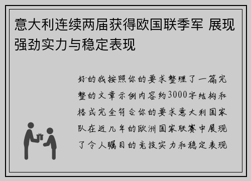 意大利连续两届获得欧国联季军 展现强劲实力与稳定表现