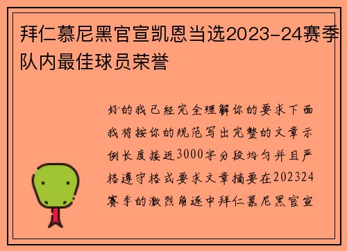 拜仁慕尼黑官宣凯恩当选2023-24赛季队内最佳球员荣誉