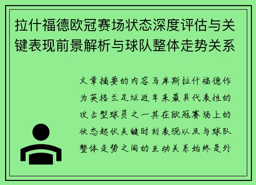 拉什福德欧冠赛场状态深度评估与关键表现前景解析与球队整体走势关系观察