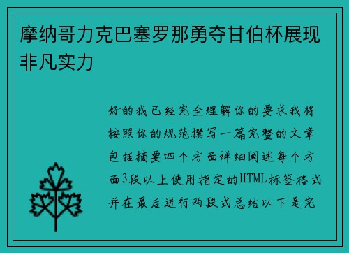 摩纳哥力克巴塞罗那勇夺甘伯杯展现非凡实力