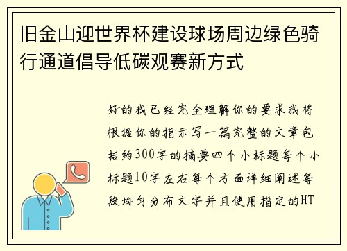 旧金山迎世界杯建设球场周边绿色骑行通道倡导低碳观赛新方式